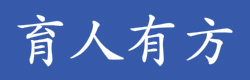 育人有方